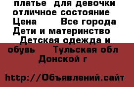  платье  для девочки отличное состояние › Цена ­ 8 - Все города Дети и материнство » Детская одежда и обувь   . Тульская обл.,Донской г.